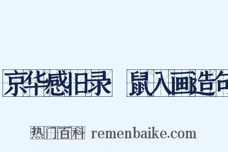 京华感旧录·鼠入画造句是什么意思的图片